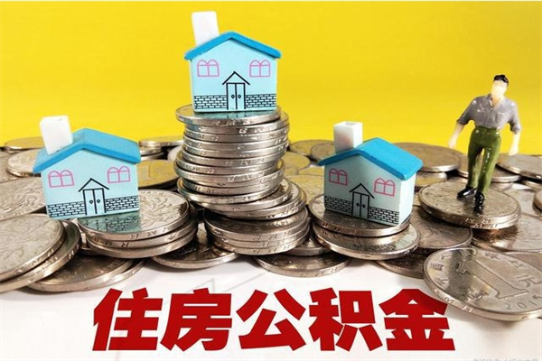 济宁离职公积金可以取钱吗（离职住房公积金可以提现吗）