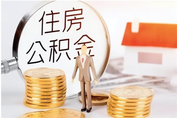 济宁离职公积金多久能取出来（离职公积金多久可以取）