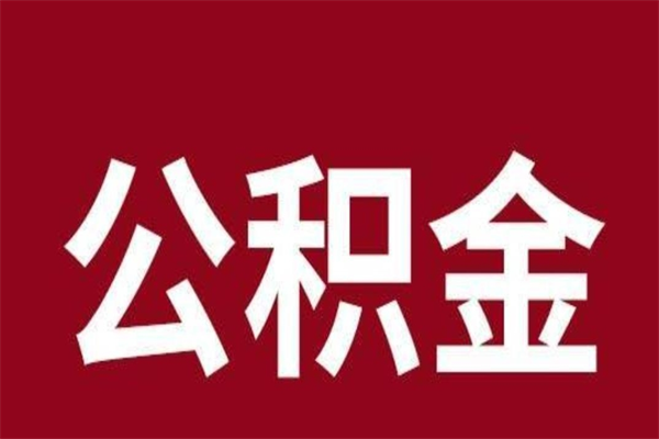 济宁离职了怎么把公积金取出来（离职了公积金怎么去取）