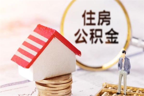 济宁公积金代提有（住房公积金代提取）