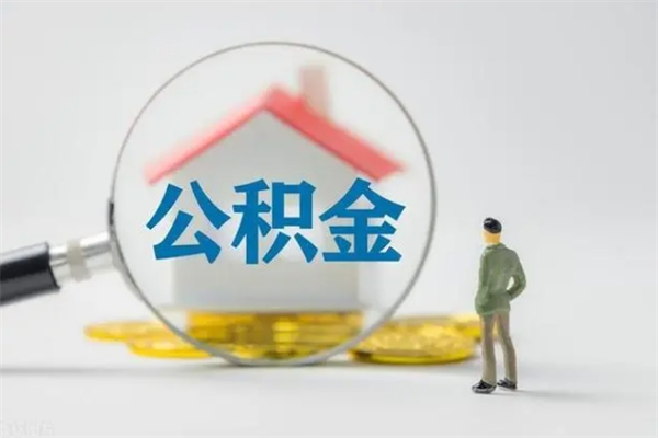 济宁辞职之后可以把公积金取出来吗（济宁辞职后住房公积金提取）