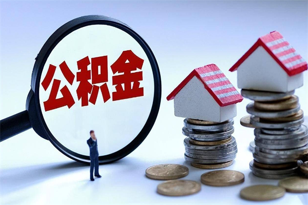 济宁如何把住房封存公积金全部取出来（怎么将封存的公积金取出）